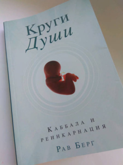 Рав Берг: Круги Души