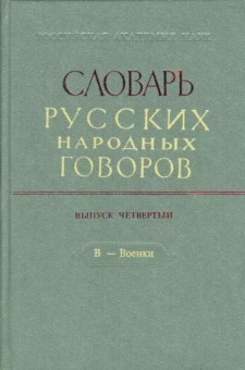 Словарь русских народных говоров. Выпуск 4. В - Военки