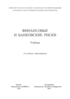 Юзвович, Долгих, Слепухина: Финансовые и банковские риски. Учебник