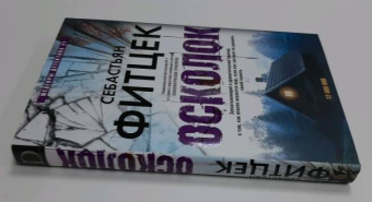 Себастьян Фитцек: Осколок