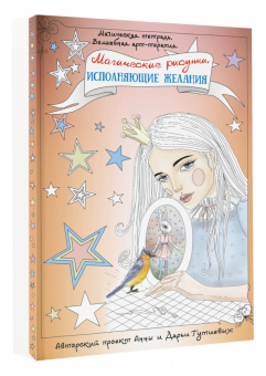 Анна Гутиева: Магические рисунки, исполняющие желания
