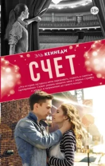 Эль Кеннеди: Счет