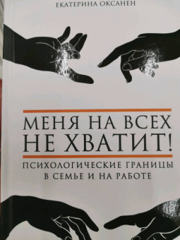Екатерина Оксанен: Меня на всех не хватит! Психологические границы в семье и на работе