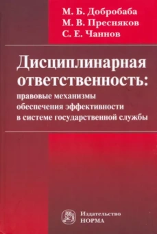 Добробаба, Чаннов, Пресняков: Дисциплинарная ответственность. Правовые механизмы обеспечения эффективности в системе госслужбы