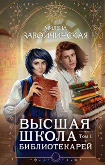 Милена Завойчинская: Высшая школа библиотекарей. Том 1