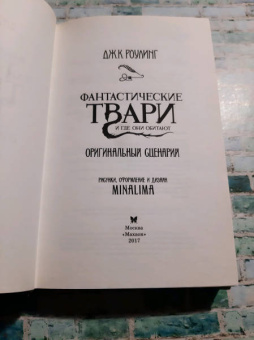 Джоан Роулинг: Фантастические твари и где они обитают. Оригинальный сценарий