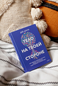 Деб Дана: Тело на твоей стороне. Как сделать нервную систему своим союзником в достижении спокойствия