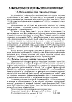 Татьяна Науменко: Технология получения свекловичного сахара. Современные технологии и оборудование фильтрования соков