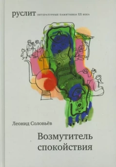 Леонид Соловьев: Возмутитель спокойствия