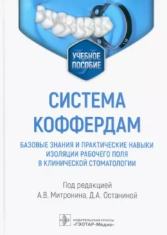 Система коффердам. Базовые знания и практические навыки изоляции рабочего поля в стоматологии