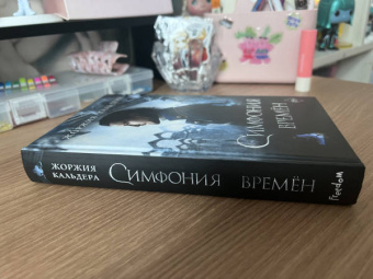 Жоржия Кальдера: Симфония времён