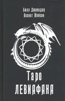 Мейсон, Дювендак: Таро Левиафана