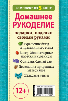 Кириченко, Капранова, Татьянина: Домашнее рукоделие. Подарки и поделки своими руками