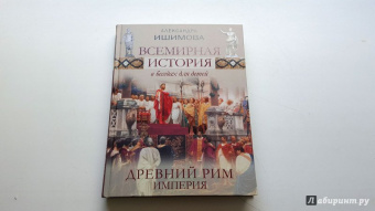Александра Ишимова: Всемирная история в беседах для детей. Древний Рим. Империя