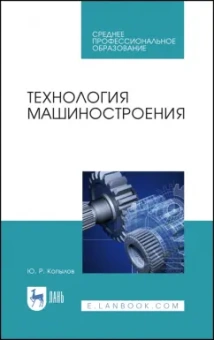 Юрий Копылов: Технология машиностроения. Учебное пособие