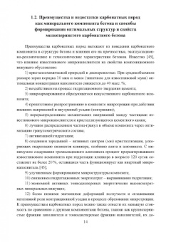 Белов, Куляев: Эффективные мелкозернистые карбонатные бетоны. Монография