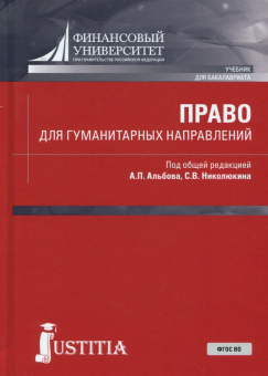 Лапина, Альбов, Горохова: Право для гуманитарных направлений (для бакалавров)