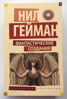 Гейман, Джонс, Бигл: Фантастические создания