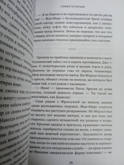 Анри Труайя: Семья Эглетьер