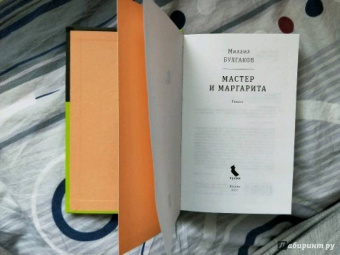 Михаил Булгаков: Мастер и Маргарита