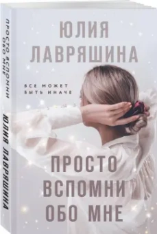 Юлия Лавряшина: Просто вспомни обо мне