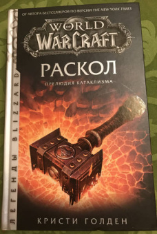 Кристи Голден: World of Warcraft. Раскол. Прелюдия Катаклизма
