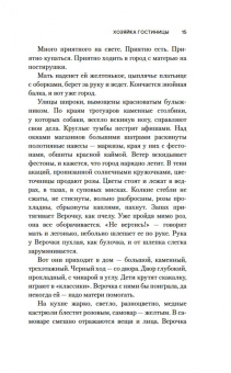 И. Грекова: Хозяйка гостиницы