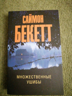 Саймон Бекетт: Множественные ушибы
