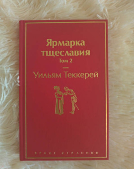 Уильям Теккерей: Ярмарка тщеславия. Комплект из 2 книг