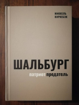 Миккель Киркебэк: Шальбург — патриот-предатель