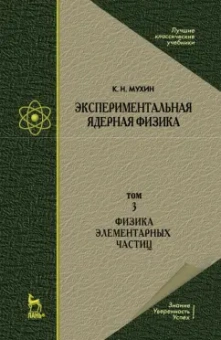 Константин Мухин: Экспериментальная ядерная физика. Том 3. Физика элементарных частиц. Учебник