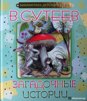 Владимир Сутеев: Загадочные истории