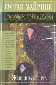 Густав Майринк: Женщина без рта