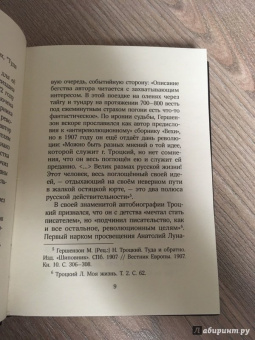Лев Троцкий: Туда и обратно