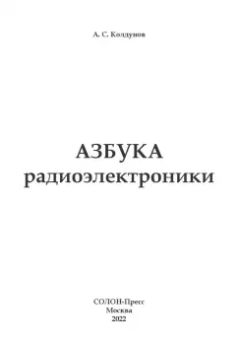 Андрей Колдунов: Азбука радиоэлектроники