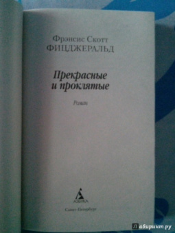 Фрэнсис Фицджеральд: Прекрасные и проклятые