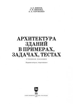 Шипов, Шипова, Сергиенко: Архитектура зданий в примерах, задачах, тестах. Учебное пособие для СПО