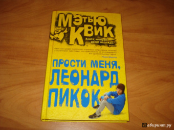 Мэтью Квик: Прости меня, Леонард Пикок