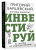 Григорий Баршевский: Хочешь выжить? Инвестируй! 65 шагов от нуля до профи
