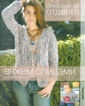 Вяжем спицами. Декоративная отделка