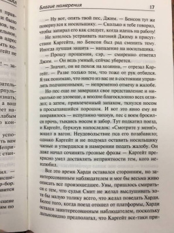 Ричард Халл: Благие намерения. Мой убийца