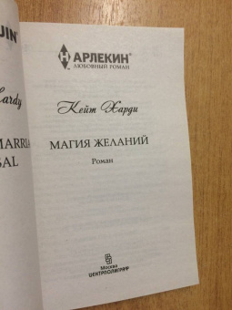 Кейт Харди: Магия желаний