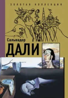 Борис Каракаев: Сальвадор Дали