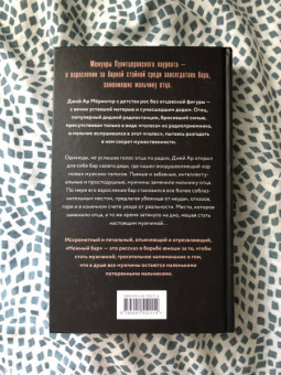 Дж. Мёрингер: Нежный бар. История взросления, преодоления и любви