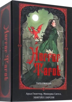 Сигел, Гмиттер: Horror Tarot. Таро ужасов Эбигейл Ларсон
