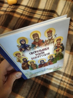 Ирина Токарева: Светильники земли Белорусской. Избранные жития белорусских святых для детей