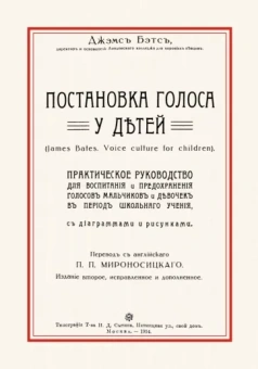 Джэмс Бэтс: Постановка голоса у детей