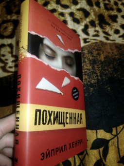 Эйприл Хенри: Похищенная