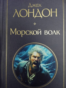 Джек Лондон: Морской волк