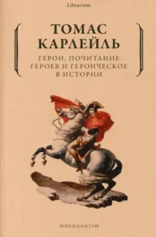 Томас Карлейль: Герои, почитание героев и героическое в истории